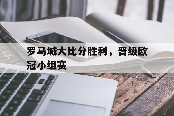 多米APP-穆里尼奥率土超豪门晋级欧冠