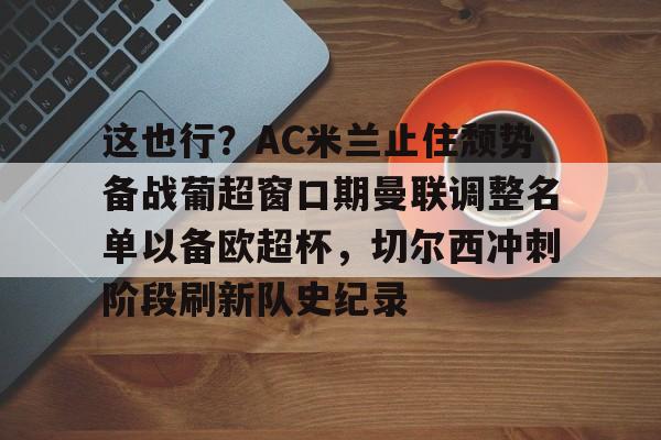穆里尼奥切尔西时期最强4231阵容